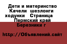 Дети и материнство Качели, шезлонги, ходунки - Страница 3 . Пермский край,Березники г.